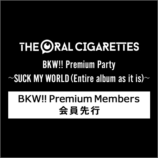 FCツアー「BKW!! Premium Party ～SUCK MY WORLD (Entire album as it  is)～」のFC2次受付開始！｜THE ORAL CIGARETTES