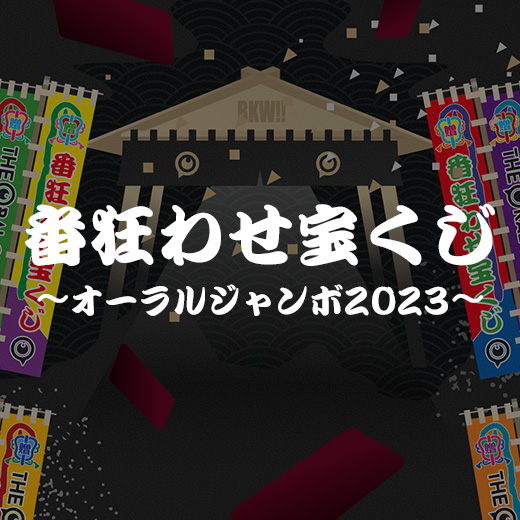 BKW!! Premium Members】「番狂わせ宝くじ～オーラルジャンボ 2023