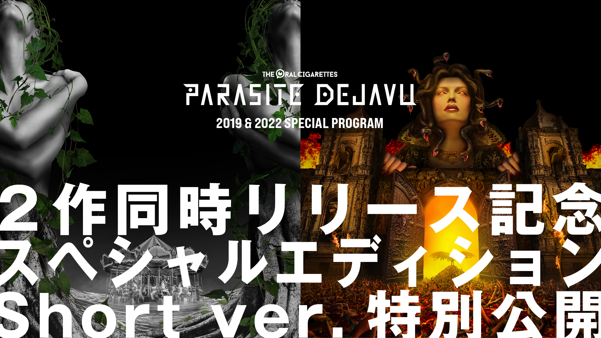 5/2「PARASITE DEJAVU 2019 & 2022 SPECIAL PROGRAM」YouTubeプレミア